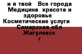 Sexi boy и я твой - Все города Медицина, красота и здоровье » Косметические услуги   . Самарская обл.,Жигулевск г.